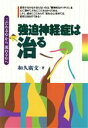 【中古】 強迫神経症は治る 「こだわる心」から「流れる心」へ/和久広文(著者)