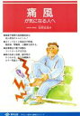【中古】 痛風が気になる人へ やさしい医学と健康のシリーズ/赤岡家雄(著者)