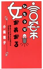 【中古】 言葉ひとつで女があがる