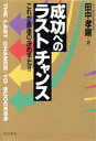 【中古】 成功へのラストチャンス これが最後の決め手だ!!/田中孝顕(著者)
