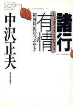 【中古】 諸行有情 精神科医のつぶやき／中沢正夫(著者)