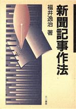 【中古】 新聞記事作法／福井逸治(著者)