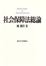 【中古】 社会保障法総論／堀勝洋(著者)