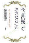 【中古】 今、言い残しておきたいこと 喜びに充ちた人生を歩むために／飯田深雪(著者)