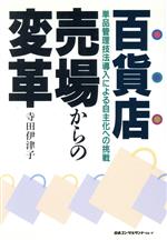 Commerce - 【中古】 百貨店　売場からの変革 単品管理技法導入による自主化への挑戦／寺田伊津子(著者)