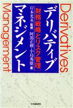 【中古】 デリバティブ・マネジメント 財務戦略とリスク管理/阿部正樹(著者),小島秀雄(著者)