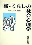 【中古】 新・くらしの社会心理学／小川一夫(著者)