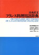 【中古】 山本直文　フランス料理用語辞典／日仏料理協会(編者)