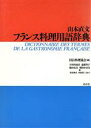 【中古】 山本直文 フランス料理用語辞典/日仏料理協会(編者)