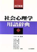 吉森護(編者),浜名外喜男(編者),市河淳章(編者),高橋超(編者),田中宏二(編者)販売会社/発売会社：北大路書房/ 発売年月日：1995/02/10JAN：9784762820236