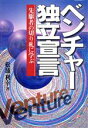 【中古】 ベンチャー独立宣言 先駆者の切り札に学ぶ/松浦利幸(著者)