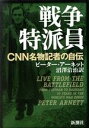 【中古】 戦争特派員 CNN名物記者の自伝／ピーターアーネット(著者),沼沢洽治(訳者)