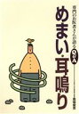 【中古】 めまい・耳鳴り 専門のお医者さんが語るQ&A3/馬場俊吉(著者)
