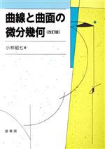 【中古】 曲線と曲面の微分幾何　改訂版／小林昭七(著者)