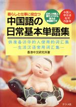 【中古】 暮らしと仕事に役立つ　中国語の日常基本単語集 日本人中国人両サイドから使える単語集です／香港中文研究所(著者)