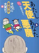 【中古】 子育てマンガあたし天使あなた悪魔(3) 子育てマンガ-きょうだい育児は大変だァ編／田島みるく(著者)