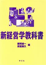 【中古】 新経営学教科書／藤芳誠一(編者),飫冨順久(編者)