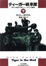 【中古】 ティーガー戦車隊(下) 第502重戦車大隊オットー・カリウス回顧録/オットー・カリウス(著者),菊地晟(訳者)