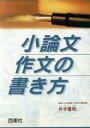 【中古】 小論文 作文の書き方/井出重昭(著者)