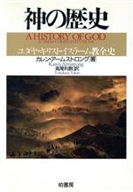 【中古】 神の歴史 ユダヤ・キリスト・イスラーム教全史 ポテンティア叢書38/カレン・アームストロング(著者),高尾利数(訳者)