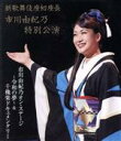 【中古】 新歌舞伎座初座長 市川由紀乃特別公演 オン・ステージ〜令和の夢〜(Blu−ray Disc)/市川由紀乃