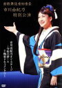 【中古】 新歌舞伎座初座長 市川由紀乃特別公演 オン・ステージ〜令和の夢〜/市川由紀乃