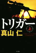 真山仁(著者)販売会社/発売会社：KADOKAWA発売年月日：2019/08/30JAN：9784041054963