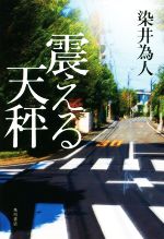 Mystery , Suspense - 【中古】 震える天秤／染井為人(著者)