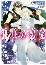 Tokuma Am Chara Library - 【中古】 傭兵の恋愛 角川ルビー文庫／天野かづき(著者),蓮川愛