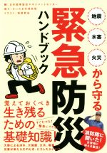 【中古】 緊急防災ハンドブック 地震・水害・火災から守る/日本能率協会マネジメントセンター(編者),さいたま市消防局,柏原昇店