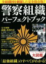 【中古】 警察組織パーフェクトブック 全組織図を網羅した完全保存版！／別冊宝島編集部(編者)