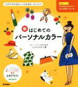 【中古】 新はじめてのパーソナルカラー トミヤママチコのパーソナルカラーメソッド/トミヤママチコ(著者)