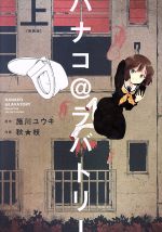 【中古】 ハナコ@ラバトリー(新装版)(上) 電撃C NEXT/秋★枝(著者),施川ユウキ