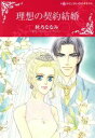  理想の契約結婚 ハーレクインCキララ／秋乃ななみ(著者),マクシーン・サリバン