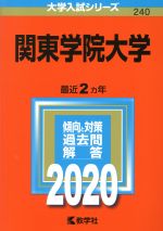  関東学院大学(2020年版) 大学入試シリーズ240／世界思想社(編者)