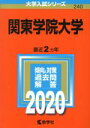  関東学院大学(2020年版) 大学入試シリーズ240／世界思想社(編者)