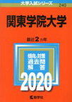 【中古】 関東学院大学(2020年版) 大学入試シリーズ240／世界思想社(編者)