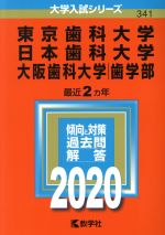 【中古】 東京歯科大学/日本歯科大学/大阪歯科大学(2020年版) 大学入試シリーズ341/世界思想社(編者)