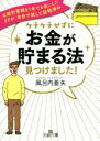 【中古】 ケチケチせずに「お金が貯まる法」見つけました! 年間貯蓄額を1年で6倍にしたFPが、自分で試して証明済み 王様文庫/風呂内亜矢(著者)