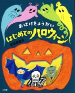 【中古】 おばけきょうだいはじめてのハロウィーン／松田奈那子(著者)