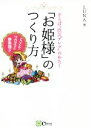 【中古】 「お姫様」のつくり方 さらば“庶民デレラ”のわたし/LUNA(著者)