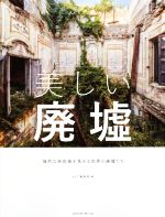 【中古】 写真集　世界でいちばん美しい廃墟 強烈な存在感を見せる世界の廃墟たち／エムディエヌコーポレーション(編者)