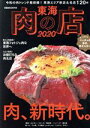 【中古】 東海肉の店(2020) 肉、新時代。 ぴあMOOK中部／ぴあ(編者)