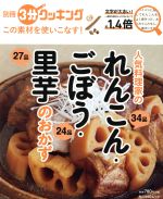 【中古】 人気料理家のれんこん・ごぼう・里芋のおかず この素材を使いこなす！ 角川SSCムック　別冊3..