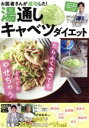 【中古】 湯通しキャベツダイエット お医者さんが成功した! TJ MOOK/寺師義典(著者),リュウジ(著者)