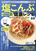 【中古】 塩こんぶ　毎日でも食べたい　超健康レシピ わかさ夢ムック／わかさ出版(編者)