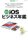 【中古】 iOSビジネス年鑑 マイナビムック/マイナビ出版(編者)