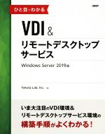 【中古】 ひと目でわかるVDI＆リモートデスクトップサービス Windows　Server　2019版／Yokota　Lab．Inc．(著者)