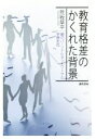 【中古】 教育格差のかくれた背景 親のパーソナルネットワークと学歴志向/荒牧草平(著者)