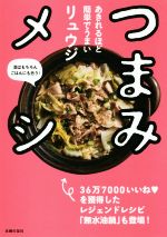リュウジ(著者)販売会社/発売会社：主婦の友社発売年月日：2019/08/30JAN：9784074385126
